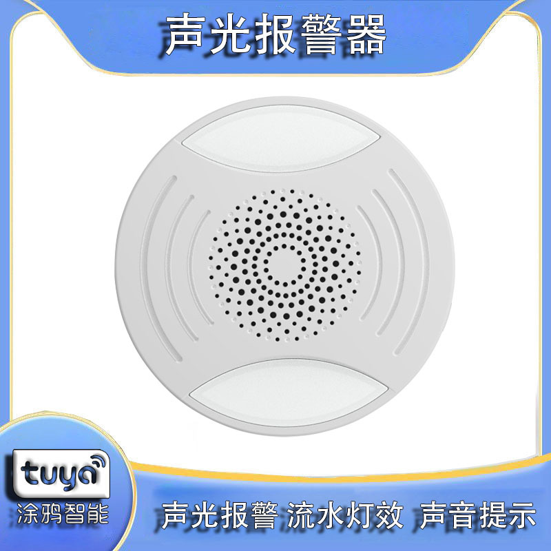 涂鸦智能家居 tuya声光报警器 APP手机远程控制 语音提示联动控制