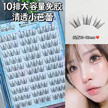 萌睫尚品10排免胶免卸清透小芭蕾假睫毛自然单簇分段懒人上镜漫画