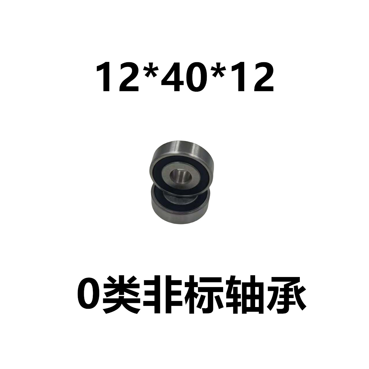 内径12 0类非标深沟球滚珠轴承 12*40*12