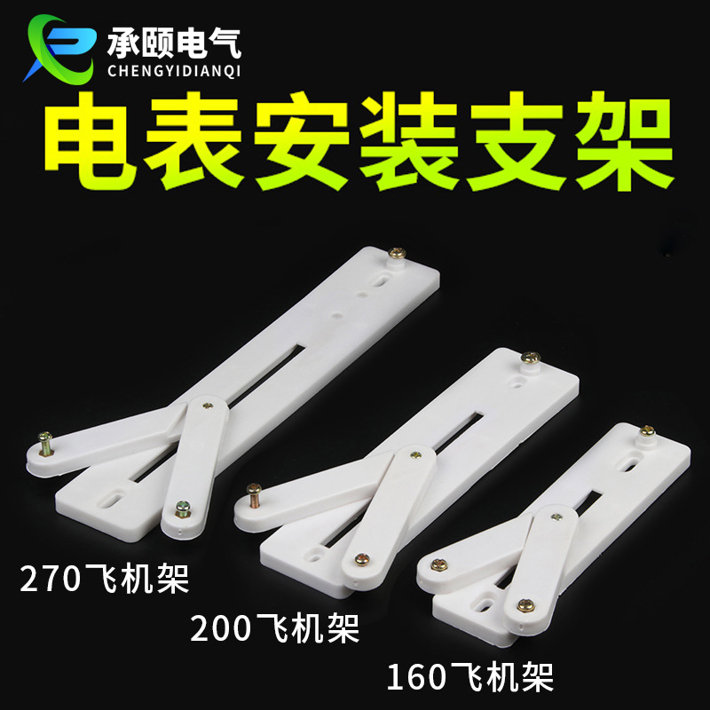 厂销 XL21 单相 三相160 200 270 塑料 飞机架 挂表架 电表支架
