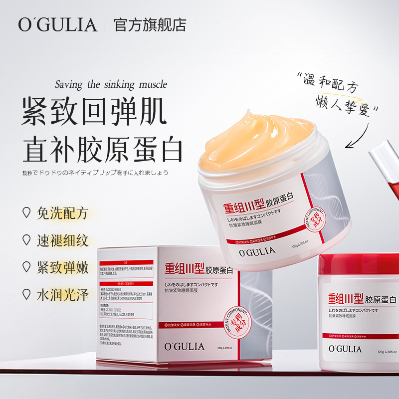 阿古丽娅重组三型胶原蛋白抗皱紧致睡眠面膜抗皱提亮涂抹免洗面膜|undefined