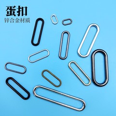 高檔箱包五金配件多規格橢圓扣旦扣鋅合金蛋扣無縫金屬旦形扣