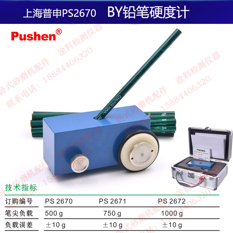 上海普申PS2670BY铅笔硬度计500/750/1000g油漆涂层硬度中华铅笔H