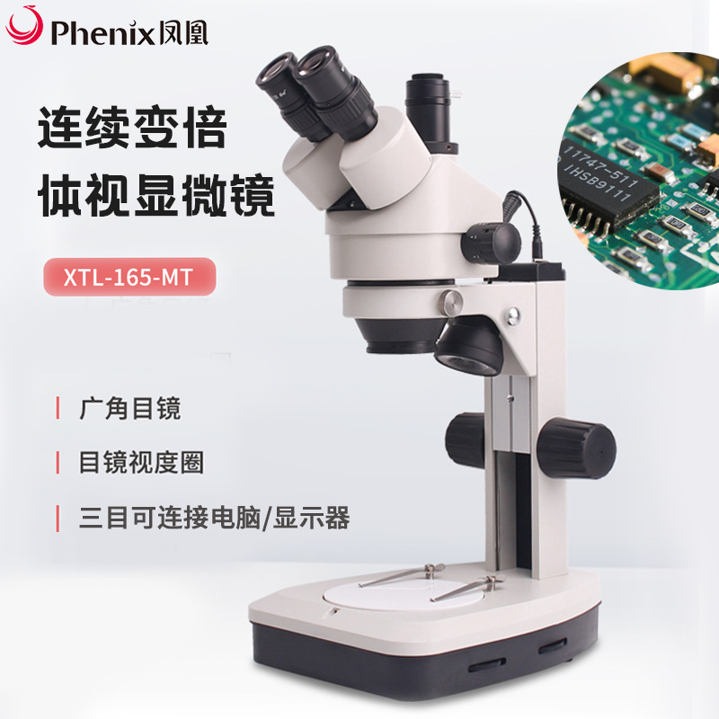 江西凤凰体视显微镜XTL-165-MT三目连续变倍手机维修珠宝微雕工业