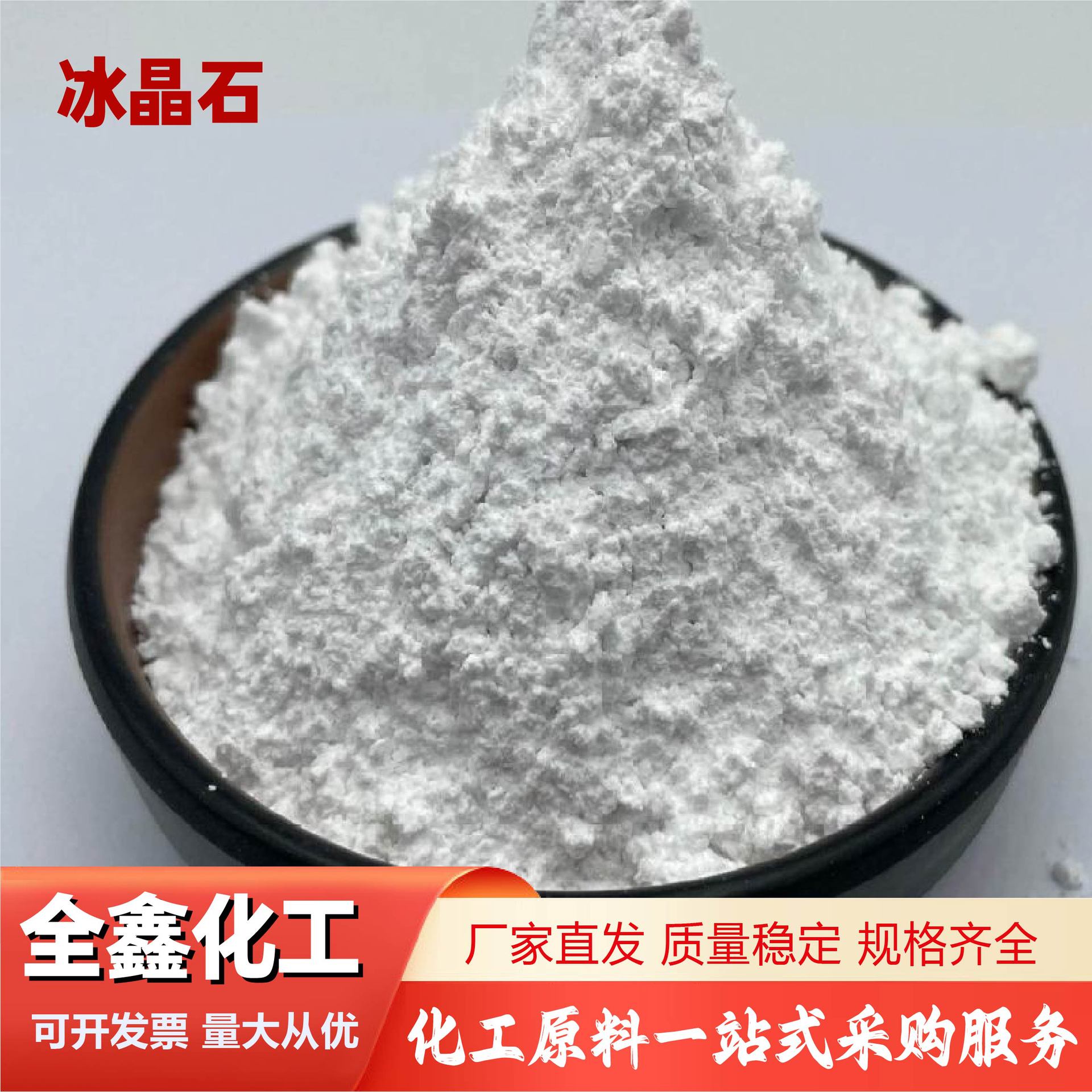 冰晶石粉冶金助熔剂 工业除垢剂陶瓷助剂工业级冰晶石