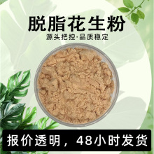 现货包邮低脂低热量高蛋白淡黄色粉末烘焙原料食品原料脱脂花生粉