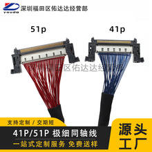 JAE41P51p极细同轴线FI-RE51S高清屏线4k信号测试连接线V-BY-one