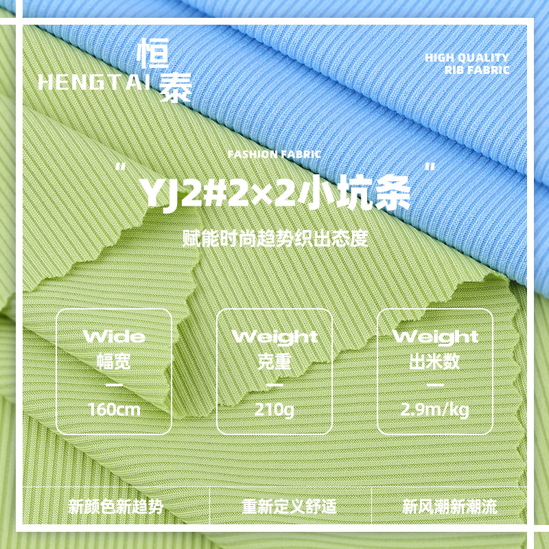 2*2法式小坑条罗纹布 210g涤氨女装打底T恤肌理 螺纹坑条面料