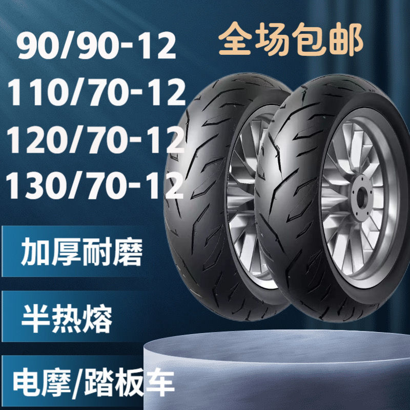 -10-12-13 inch semi-hot melt tire electric motorcycle Scooter tire 110/120/130/60/70-12 vacuum