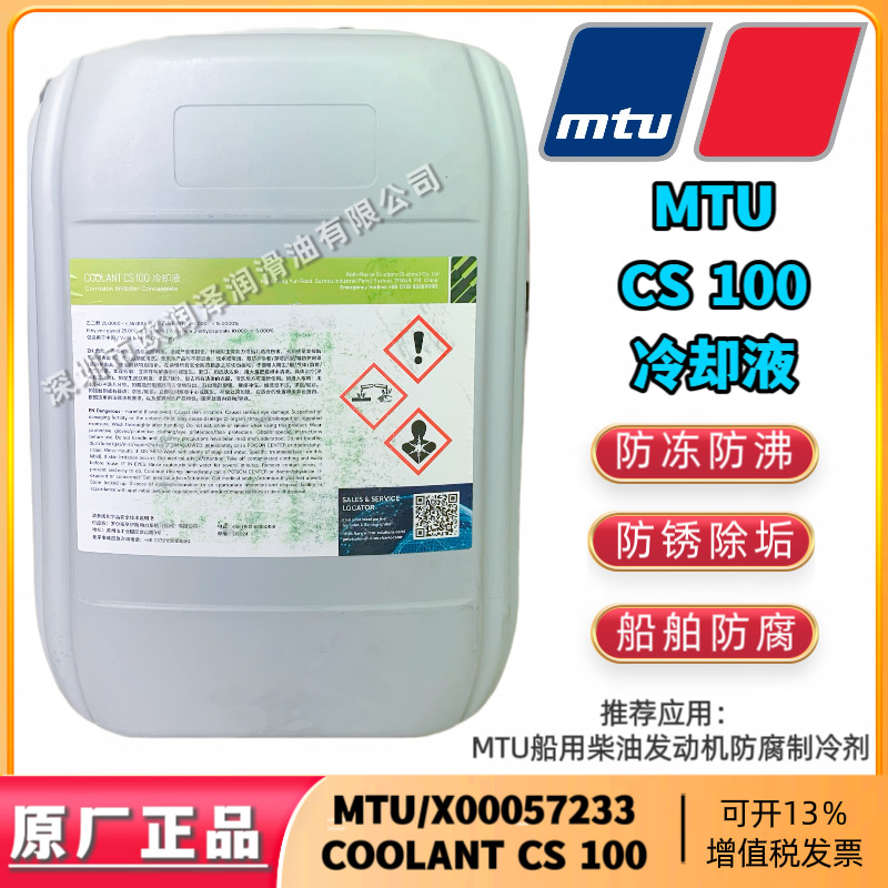 MTU X00057233 柴油发动机防腐剂 MTU COOLANT CS 100 船用冷却液