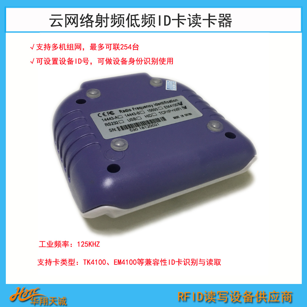 HX530-Q-m 云网络低频ID卡读卡器 射频刷卡机 WIFI TCP/IP通信