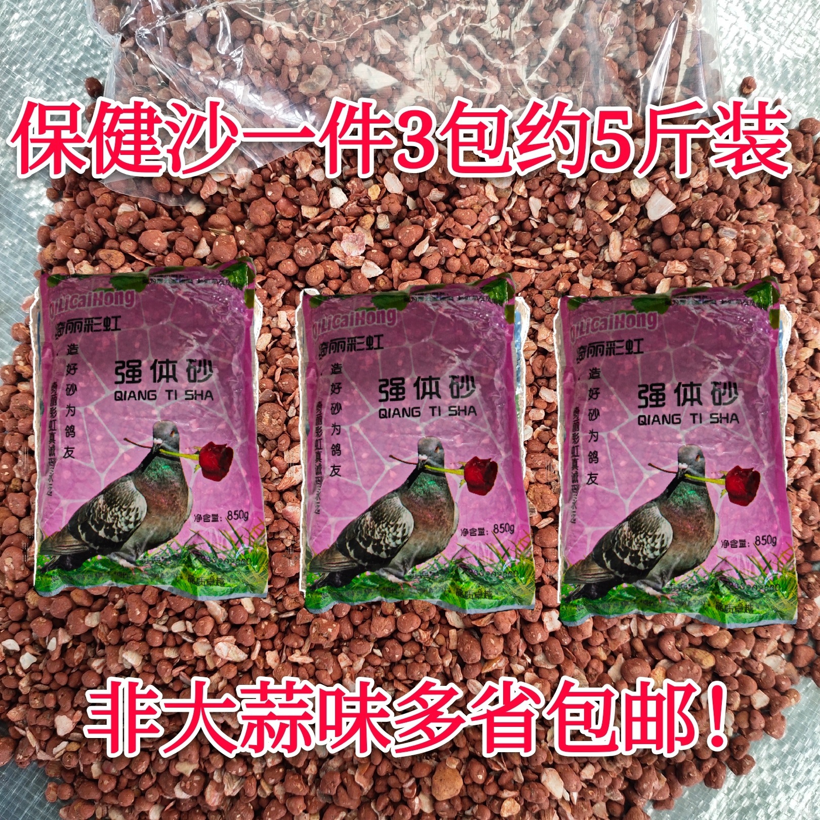 2.5kg Packs of Sand, Pigeon, Racing Pigeon Supplies, Parrot Red Soil Calcium Supplement, Pigeon Food, Bird Food, Free Shipping in Many Provinces