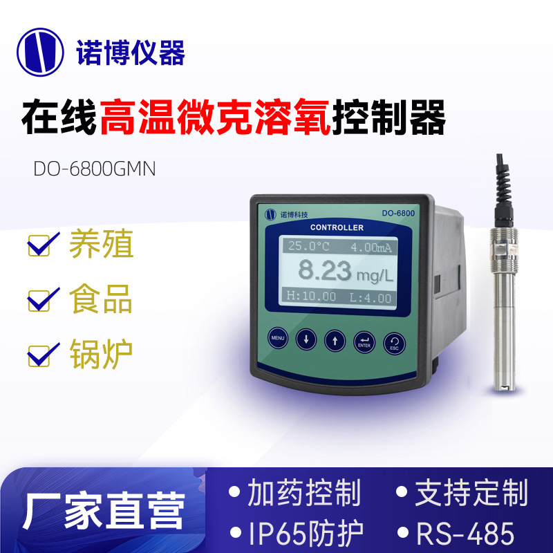上海诺博 高温微克溶氧仪 国产膜 DO控制器 高温发酵溶氧检测仪