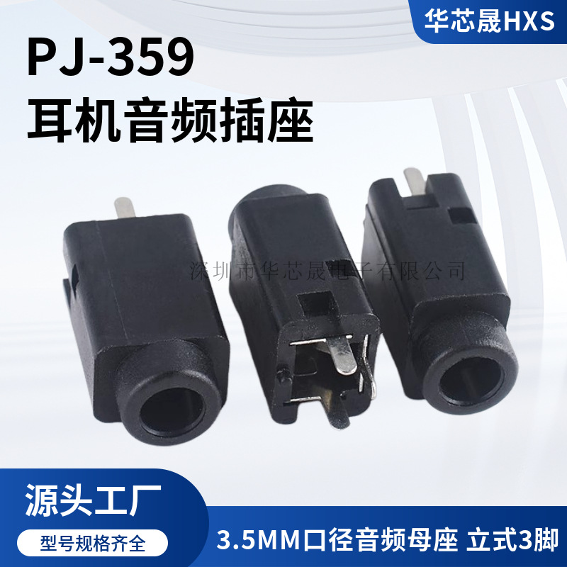 耳机插座 3.5mm音频插座 PJ-359 3脚 立式直插 音响接插件母座