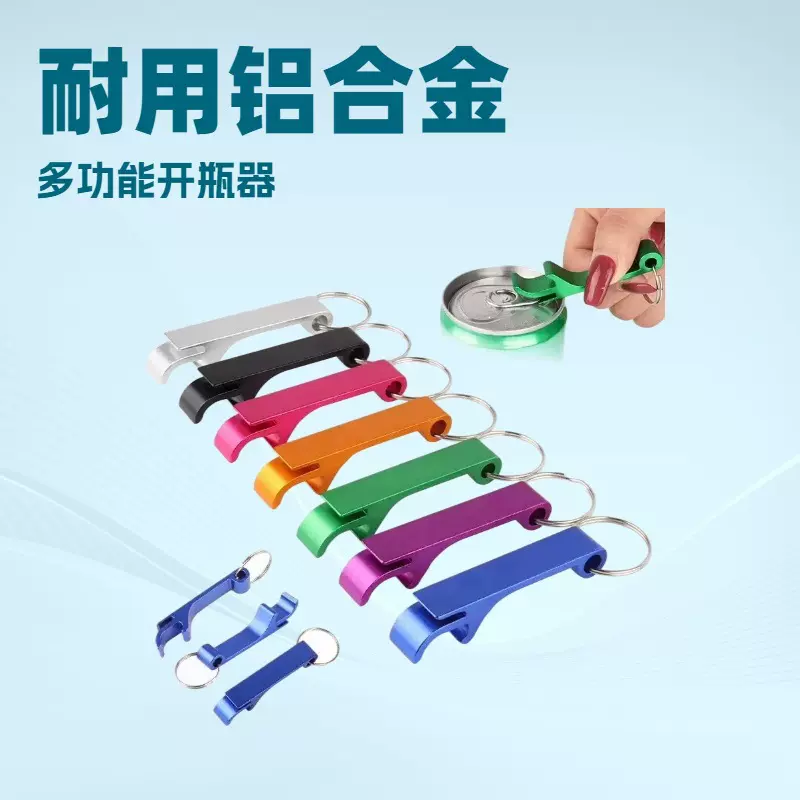 多功能铝合金啤酒开瓶器起子钥匙扣便携罐头易拉罐启瓶器便携批发