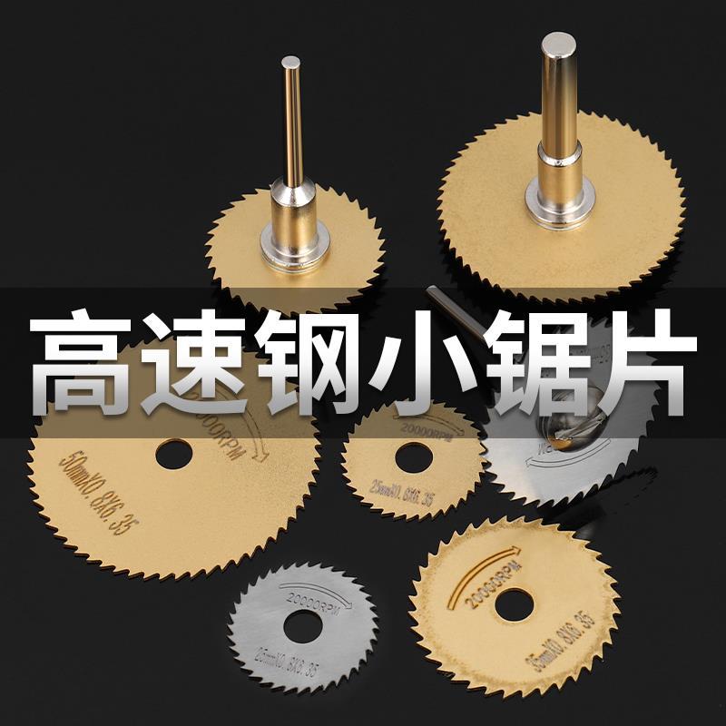 高速钢小圆锯片电磨机切割片切割木材金属塑料电钻电磨迷你小锯片