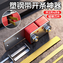 2025升级款1608塑钢带开条器 便携小型编织用塑钢带开条小工具