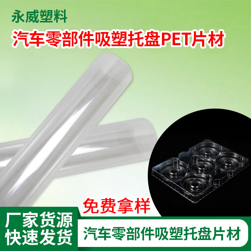 东莞厂家PET卷材塑料高透明盒汽车零部件吸塑托盘PET片材薄膜批发