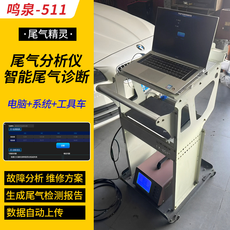 汽车尾气分析仪鸣泉511尾气分析诊断系统生成报告数据上传