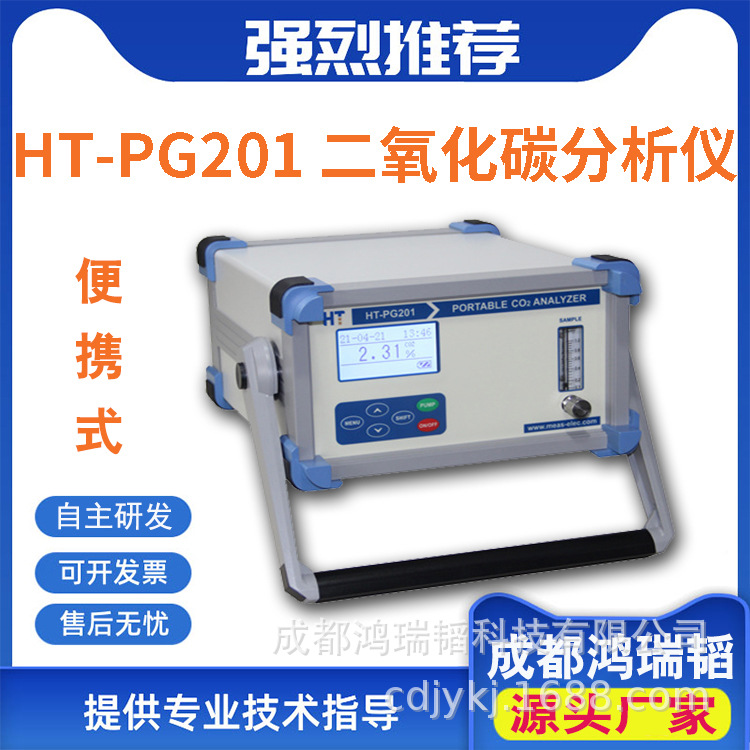 二氧化碳检测仪 红外气体分析仪HT-PG201便携式二氧化碳浓度检测