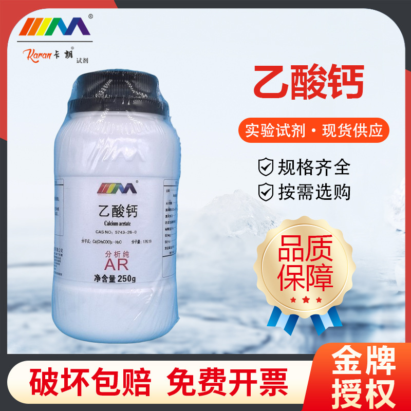 卡朗试剂 乙酸钙 醋酸钙 分析纯AR250g天津大茂西陇科学化学试剂