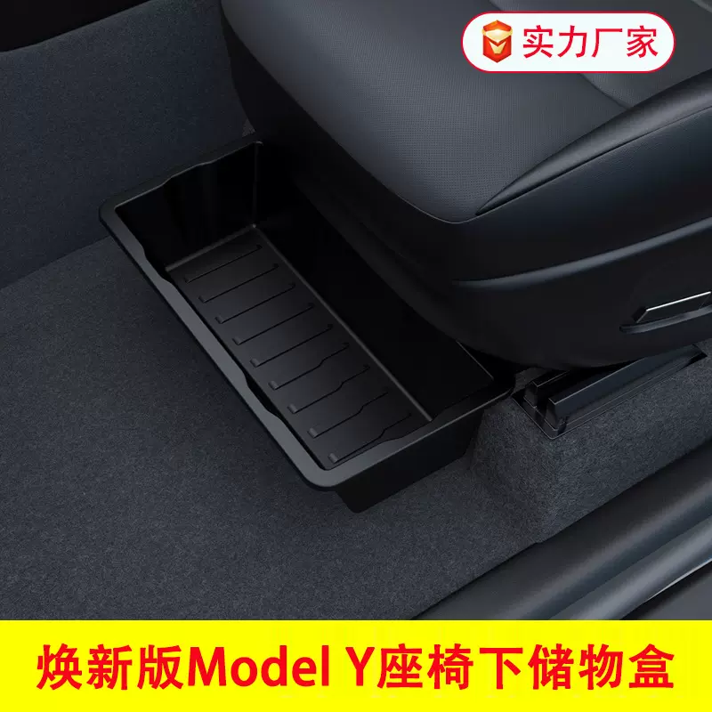 适用于25款特斯拉焕新款Model Y前排座椅下储物盒Tesla车载收纳盒