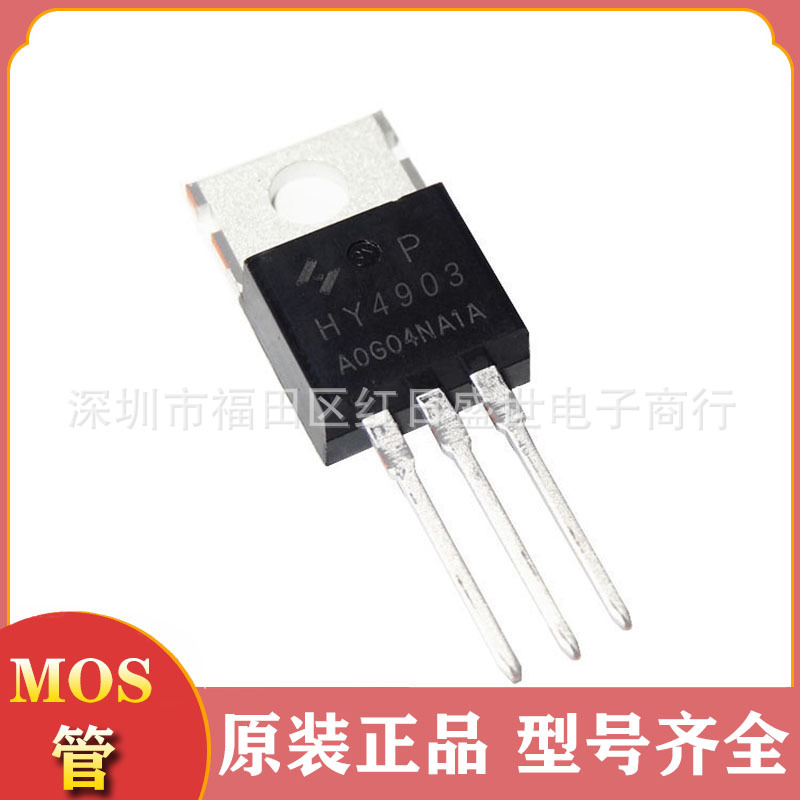 mos场效应管TO220 原装HY4903P N沟道 30V 290A mosfet 低压mos管