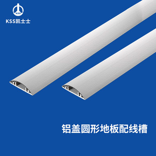 KSS KSS aluminum cover round floor wiring duct upper cover aluminum alloy material base pvc material 1 m/piece