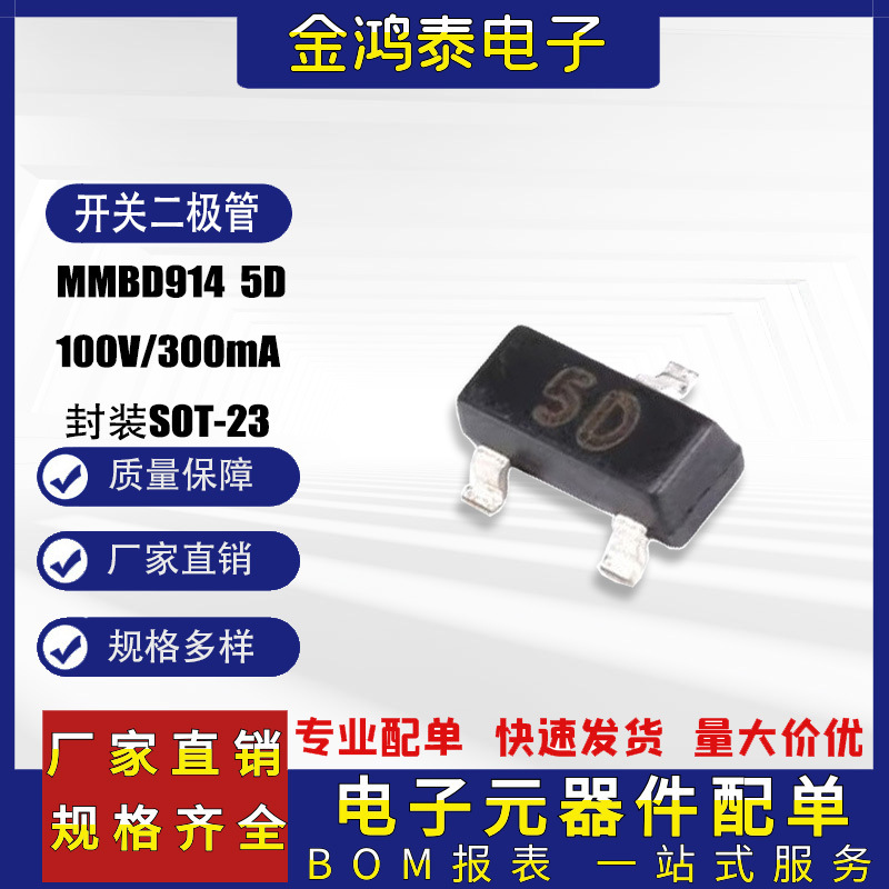 开关二极管MMBD914 丝印5D 封装SOT-23 100V/300mA开关贴片二极管