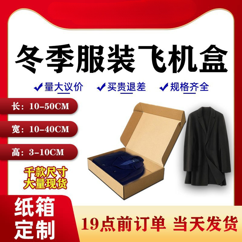 大号飞机盒秋冬季服装纸盒大衣包装盒羽绒服相框专用打包盒飞机盒