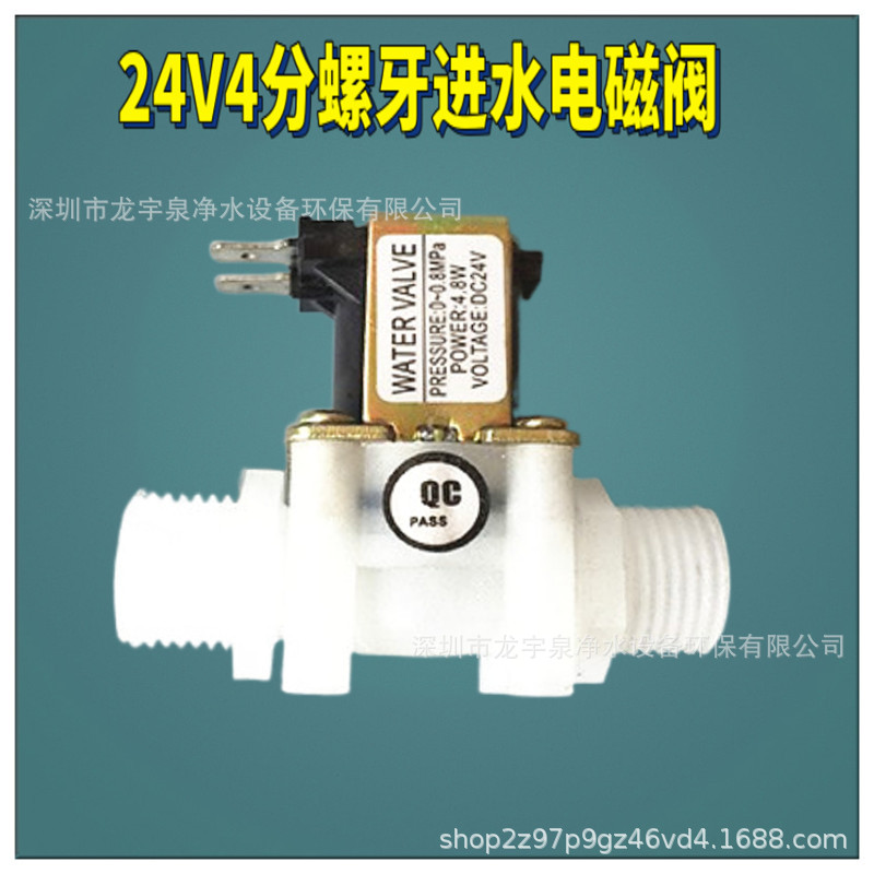 24V4分进水电磁阀04
