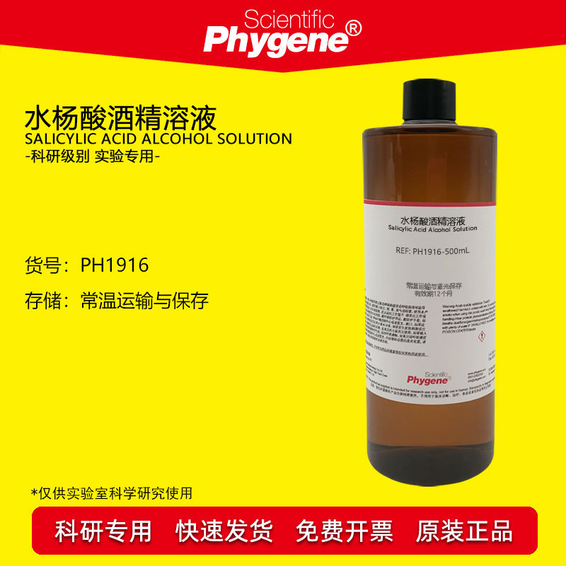 水杨酸酒精溶液 2% 3.5% 4% 5% 10% 20% 实验试剂 科研专用 500mL