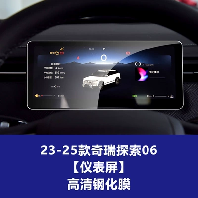 Explore 06 Tempered Film Central Car interior film - 23-26-chery-discovery-06-instrument-high-definition-tempered-film