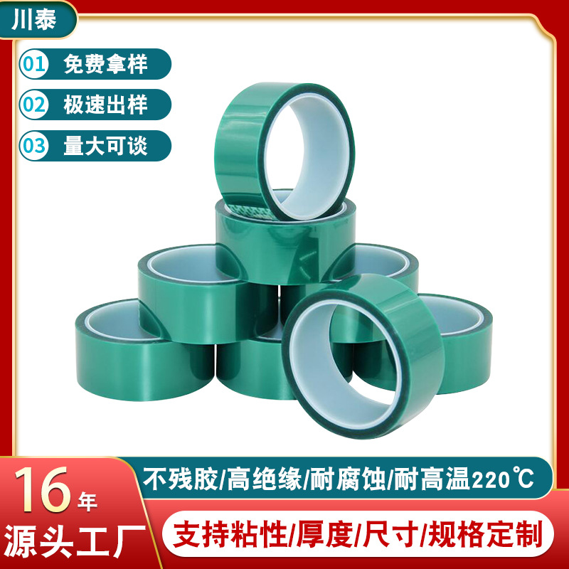 pet绿色耐高温胶带耐酸碱绝缘工业绿胶喷漆遮蔽无痕不残胶硅胶带