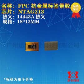 NATG213芯片抗金属FPC电子标签NFC标签高频18*12MM 圆12MM 14443A