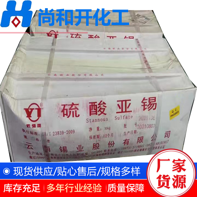 硫酸亚锡云南锡业分析纯硫酸亚锡电镀级工业级量大价优硫酸亚锡