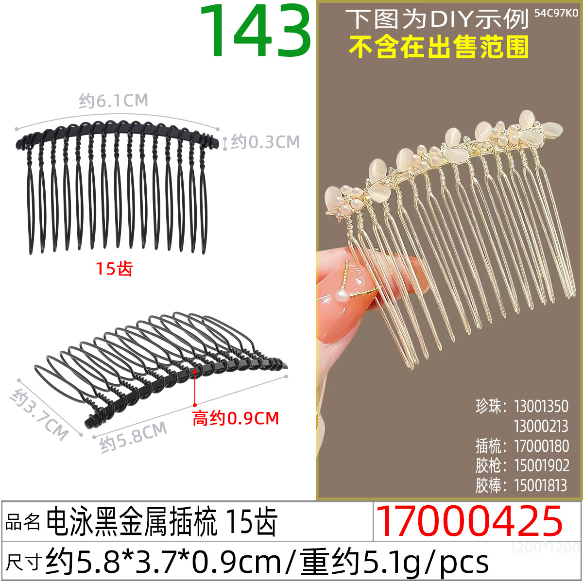 17000425#电泳黑金属插梳 15齿