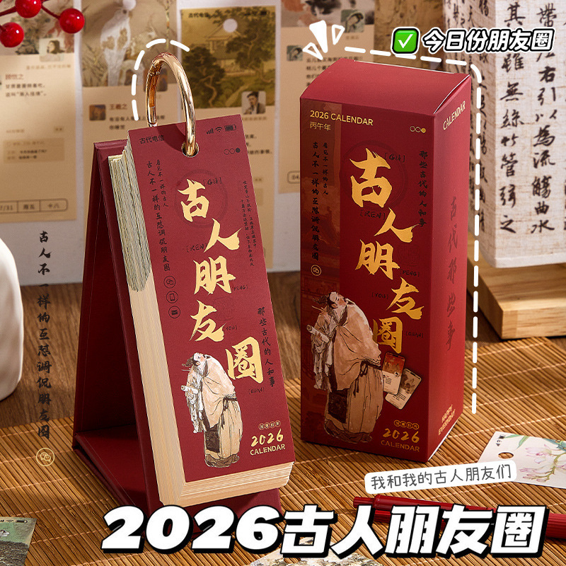 古代朋友圈日历2026年名人趣味吐槽解压台历古风玩坏桌面摆件月历|undefined
