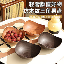跨境轻奢仿木纹干果盘不规则形三角水果盘家用客厅零食糖果摆放盘