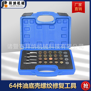 64-Piece Car Oil Pan Drain Plug Thread Repair Tool Set for Oil Pan Thread Restoration