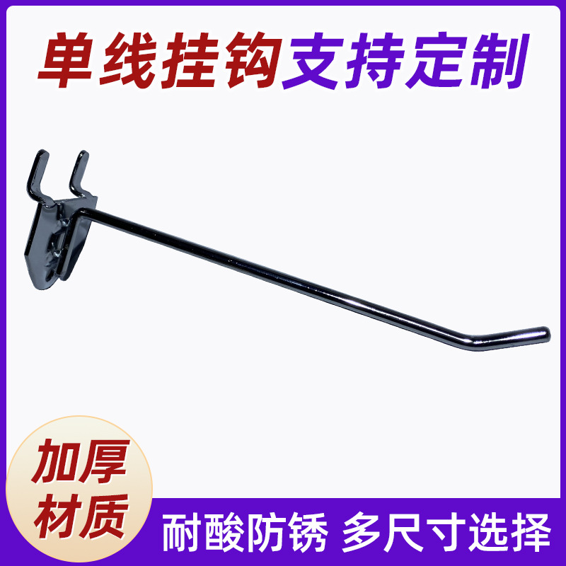 厂家直销超市背板展架镀铬单线挂钩品质优良多规格可选量大从优