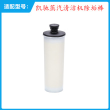 适配凯驰除垢棒除钙棒适用K.ARCHER卡赫蒸汽清洁机 SC3蒸汽清洁机
