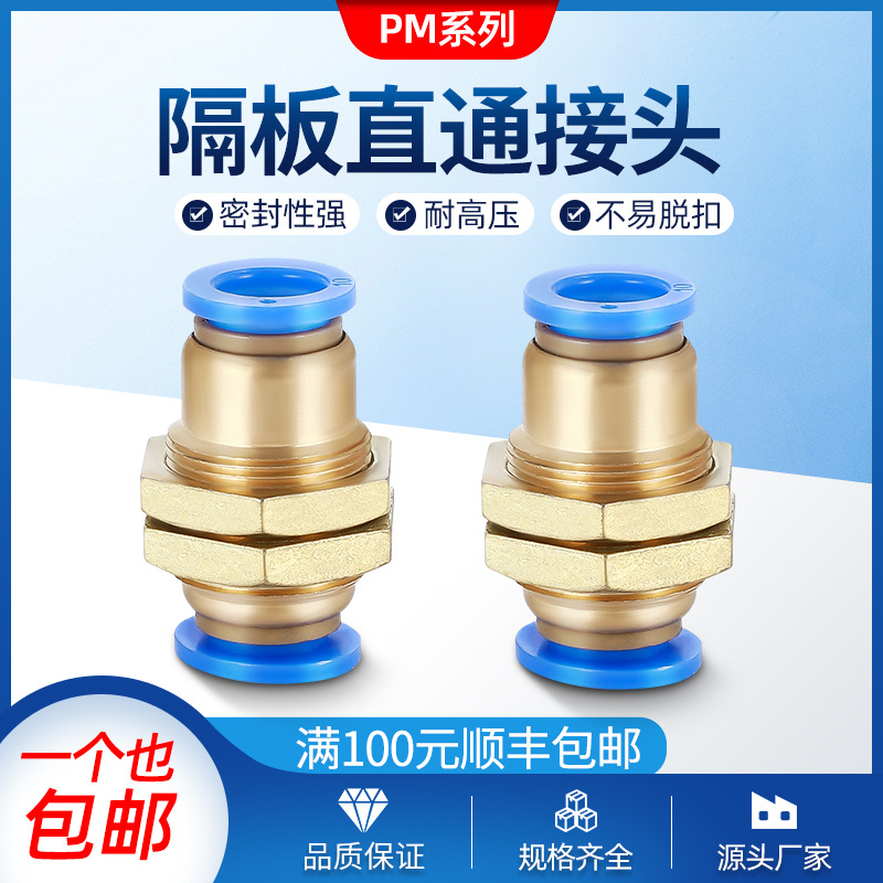 气动接头 PM隔板快插接头 PM4/6/8/10/12气管快速接头穿板直通