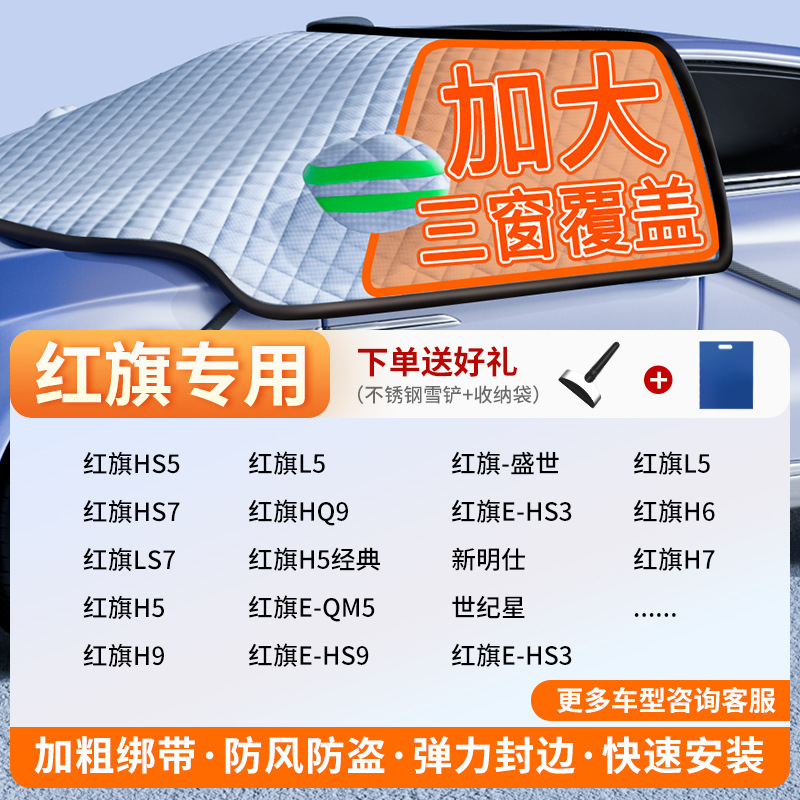 Car Snow Cover — Qìchē Car snow shield - exclusive-customization-hongqi-full-coverage-three-windows-fleece-cotton-extra-thick-free-snow-shovel-exclusive-cloth-bag