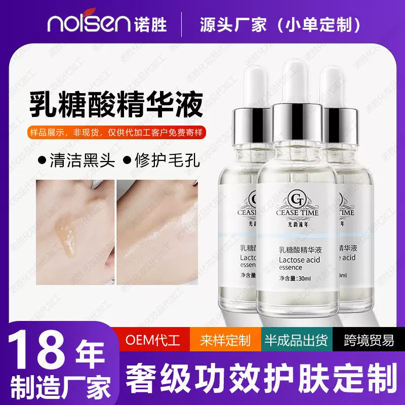厂家定制贴牌去黑头粉刺乳糖酸精华液 收缩毛孔精华原液代加工OEM
