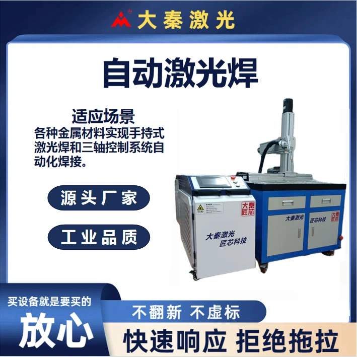 Автоматизированная лазерная сварка, ручная автоматическая лазерная сварка, автоматизированное сварочное оборудование, сварочный аппарат