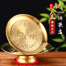 新款钛金供果果盘家用上供观音水果盘佛前供佛果盘财神招财贡盘