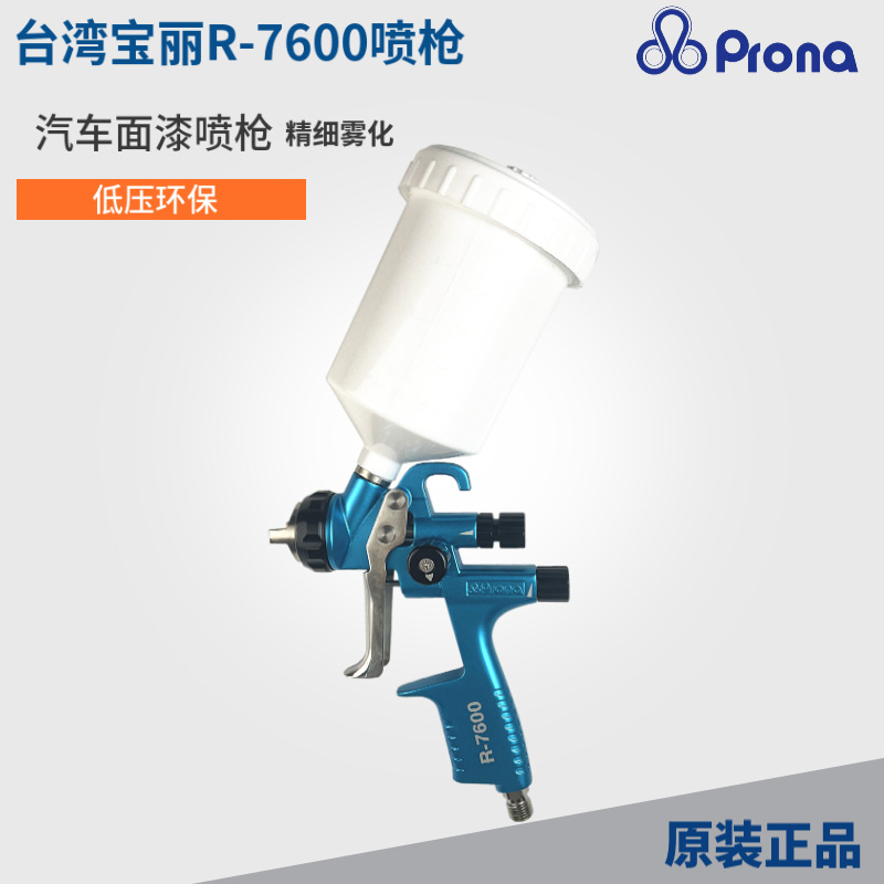 台湾宝丽R-7600汽车面漆喷枪宽喷副高雾化钣金低压环保油漆喷涂