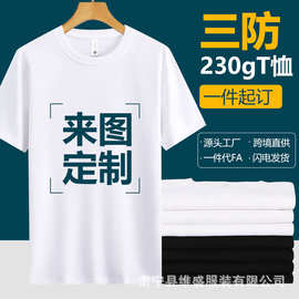 230克三防短袖定制印字Logo班服团建服活动服半袖来图定制