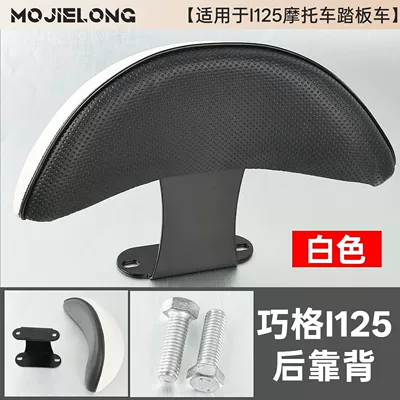 Suitable for Yamaha New Qiaoge Electric car rear backrest - qiaoge-i125-white-backrest-bracket-screws-no-specifications